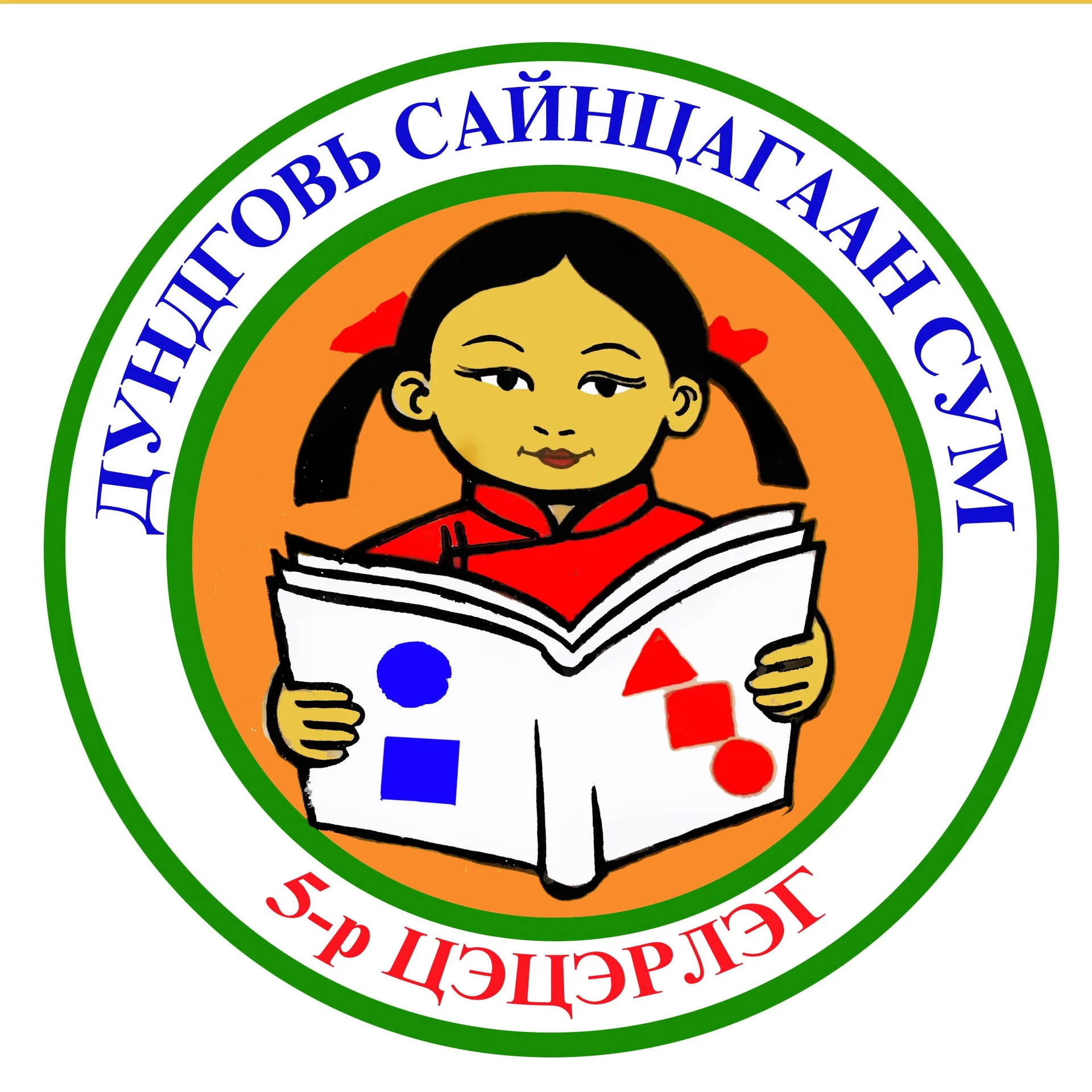 Дундговь 5-р цэцэрлэг